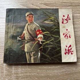 连环画。沙家浜