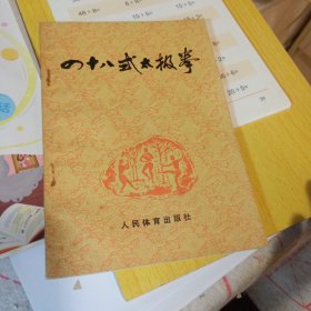 四十八式太极拳