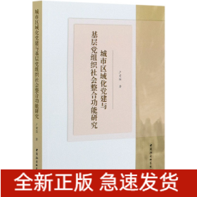 城市区域化党建与基层党组织社会整合功能研究