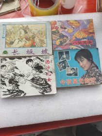 八仙过海，今夜星光灿烂，长坂坡，西沙儿女，四本画本请仔细看图