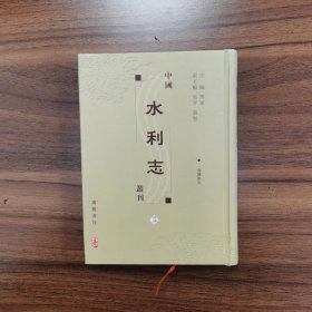 中国水利志丛刊（64）
