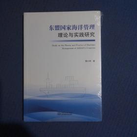 东盟国家海洋管理理论与实践研究，全新未拆封