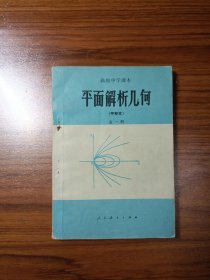 高级中学课本 平面解析几何（甲种本）全一册