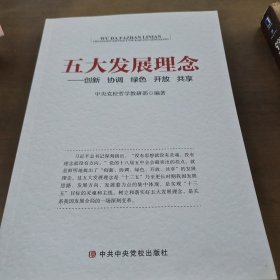 五大发展新理念：创新 协调 绿色 开放 共享