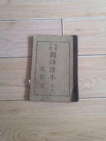 小学寻常 国语读本卷九 文部省 昭和四年