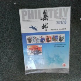 集郵2017 8