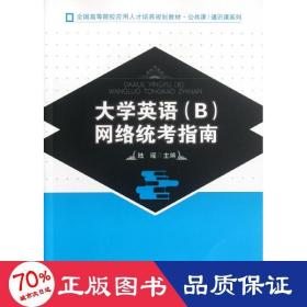 大学英语(b)网络统指南 大中专文科专业英语 陆瑶