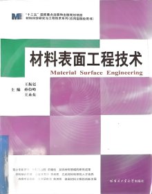 【正版二手】材料表面工程技术王振廷 哈尔滨工业大学出版社9787560332710