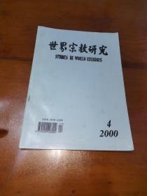 世界宗教研究2000（4）