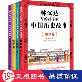 林汉达写给孩子的中国历史故事(全4册)（经典焕新之作，轻松阅读无障碍）