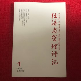 经济与管理评论2024年第1期