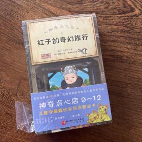 神奇点心店（9-12）（全4册）（欢迎光临钱天堂，“儿童版解忧杂货店”开张了！）