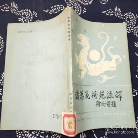 诸葛亮将苑注译 徐向前题（陕西人民出版社 1987年一版一印）