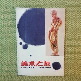 美术之友1985.3