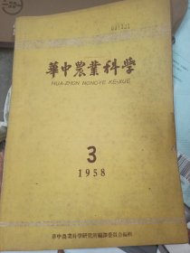 华中农业科学，1958.3