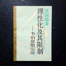 理性化及其限制＿韦伯思想引论