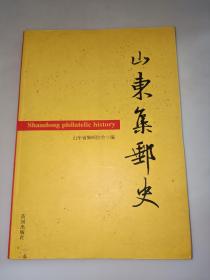 山东集邮史【16开本.仅印1000册】一版一印