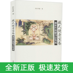 藏式健身寶卷 藏族傳統(tǒng)健身法集成