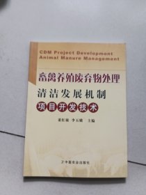 畜禽養(yǎng)殖廢棄物處理清潔發(fā)展機(jī)制項(xiàng)目開(kāi)發(fā)技術(shù)