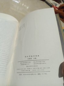 中外民俗学词典