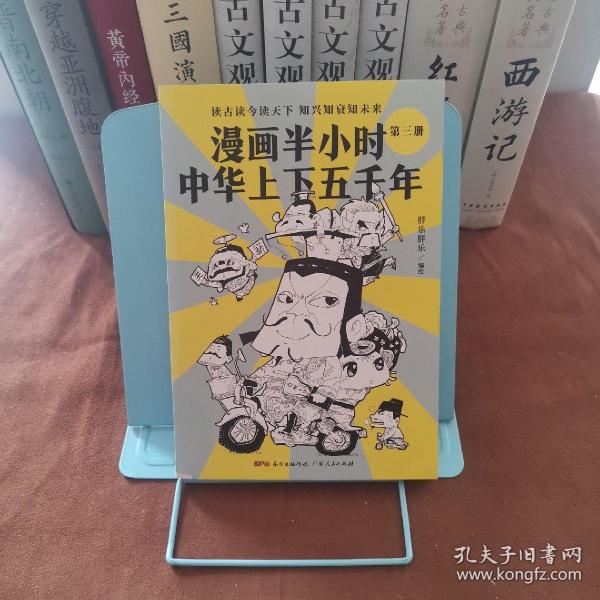 漫画半小时中华上下五千年（《半小时漫画帝王史》作者全新力作！笑着笑着，考点就懂了，看着看着，历史就通了。）