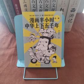 漫画半小时中华上下五千年（第三册）（《半小时漫画帝王史》作者全新力作！笑着笑着，考点就懂了，看着看着，历史就通了。）～A2-03