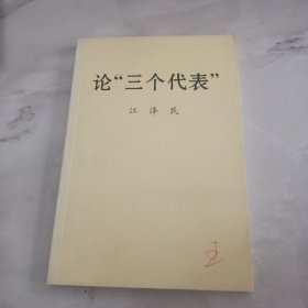 论“三个代表”