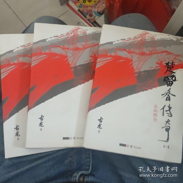 楚留香传奇：古龙精品集