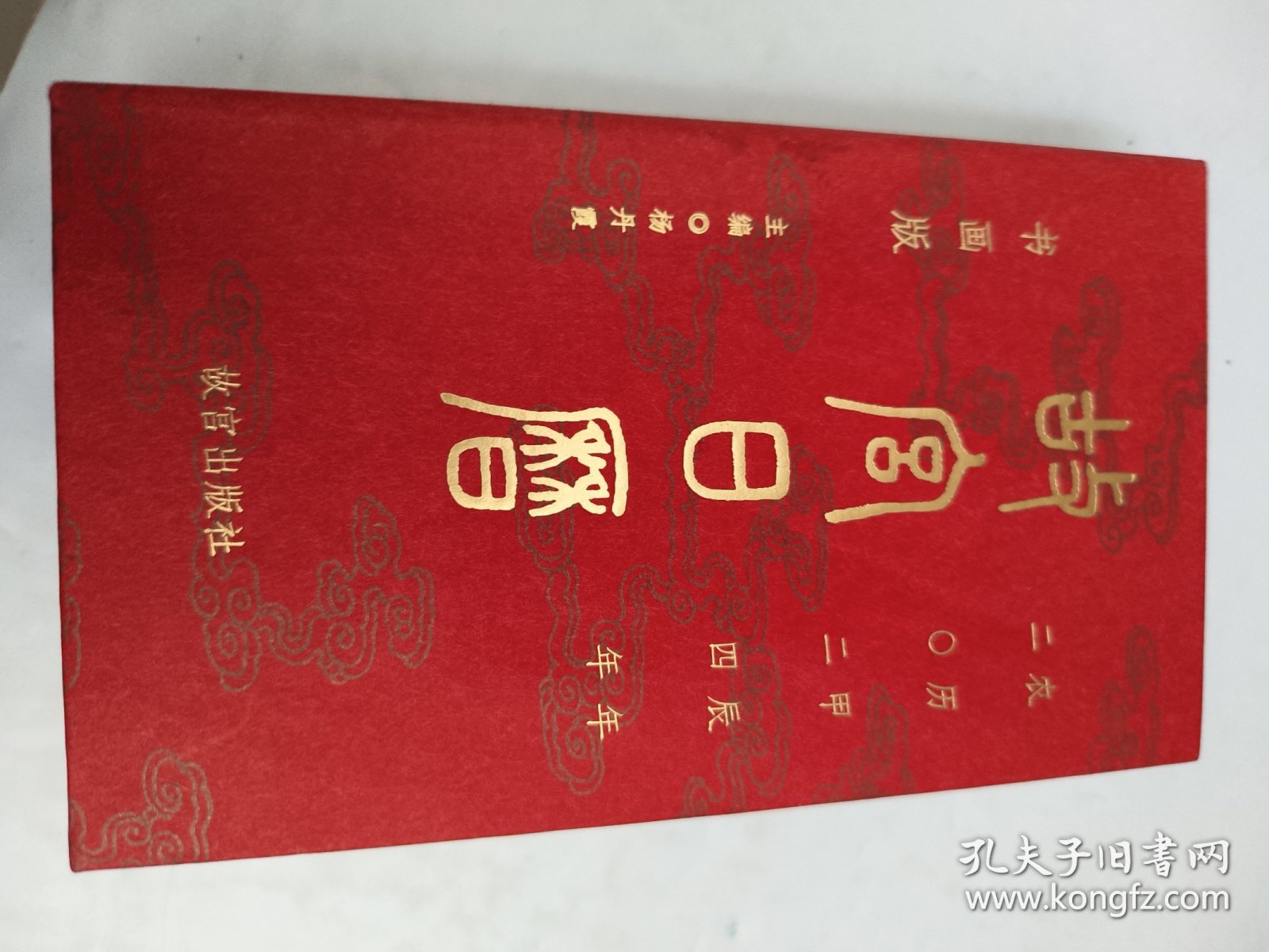 故宫日历2024年 书画版