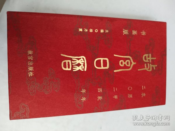 故宫日历2024年 书画版