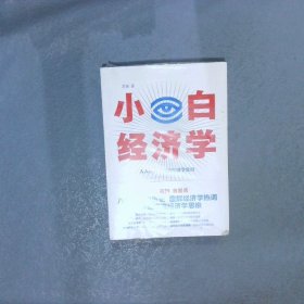 小白经济学（一本有趣的经济学常识，零基础入门一看就懂，冯仑推荐）