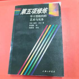 第五项修炼：学习型组织的艺术与实务