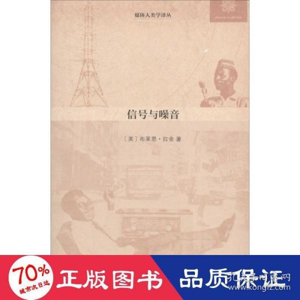 信号与噪音：尼日利亚的媒体、基础设施与都市文化