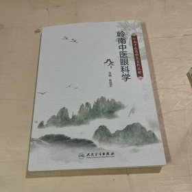 岭南中医眼科学(岭南医特色系列教材)