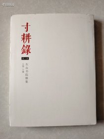 一本库存 寸耕录 第一辑 东山书院雅集 定价200元 特价50包邮 新平房