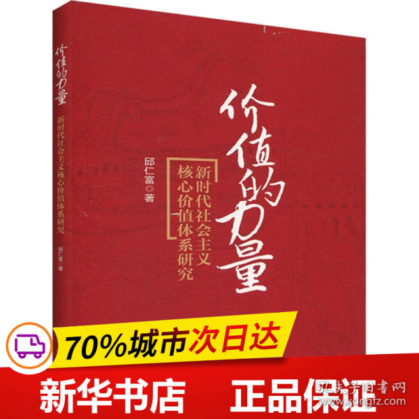 价值的力量：新时代社会主义核心价值体系研究