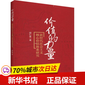 价值的力量：新时代社会主义核心价值体系研究