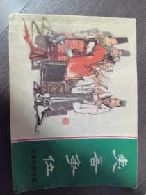 夷吾争位