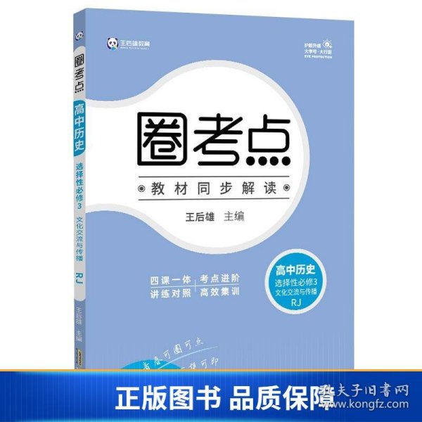 新教材2022版王后雄圈考点高中历史选择性必修3文化交流与传播人教版高二历史辅导资料