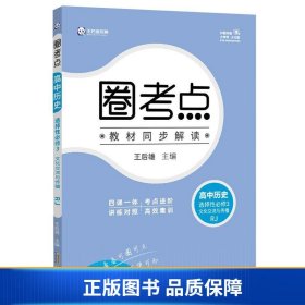 【正版新书】新教材2022版王后雄圈考点高中历史选择性必修3文化交流与传播人教版高二历史辅导资料9787573700353