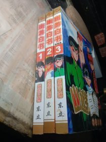 漫画 幽游白书 1.2.3 全三册