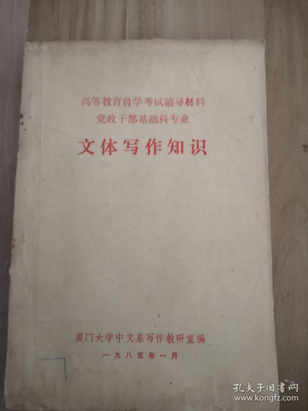 高等教育自学考试辅导材料，党政干部基础科专业文体写作知识