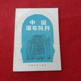 中国瀑布风月