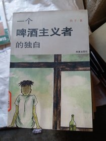 一个啤酒主义者的独白