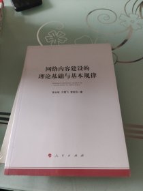 网络内容建设的理论基础与基本规律（加强和改进网络内容建设研究系列著作）