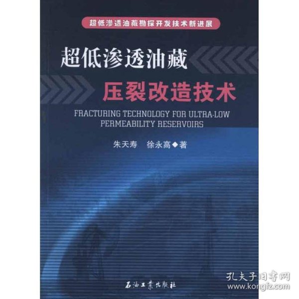 正版书超低渗透油藏勘探开发技术新进展：超低渗透油藏压裂改造技术