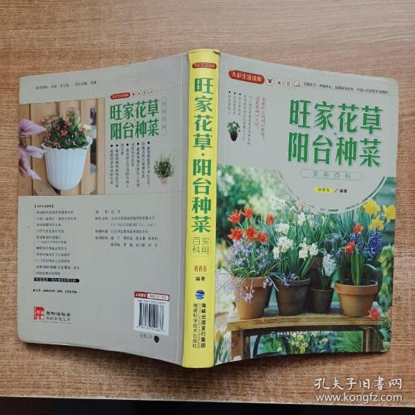 大彩生活读库：旺家花草、阳台种菜实用百科