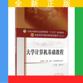 大學(xué)計(jì)算機(jī)基礎(chǔ)教程——十三五規(guī)劃