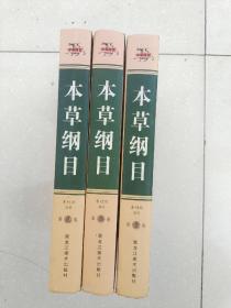 本草纲目1-3