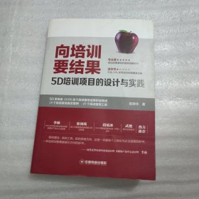 向培训要结果:5D培训项目的设计与实践